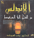 الأندلس من الفتح إلى السقوط