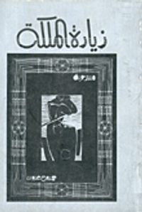 زيارة الملكة