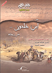 مع ابن خلدون .. في رحلته