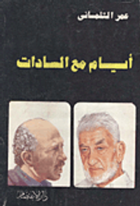 أيام مع السادات