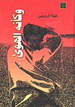 غلاف وكأنه الهوي