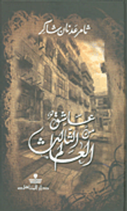 عاشق من العالم الثالث