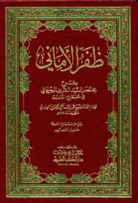 غلاف ظفر الأماني بشرح مختصر السيد الشريف الجرجاني في مصطلح الحديث