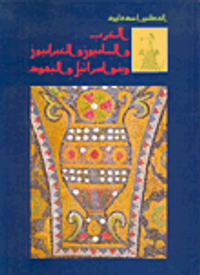 العرب والساميون والعبرانيون وبنو إسرائيل واليهود
