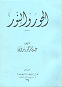 الحور والنور