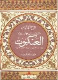 روح القرآن : تفسير جزء العنكبوت