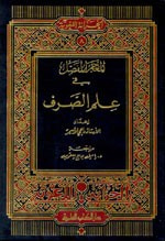 المعجم المفصل في علم الصرف