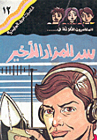 سر المزار الأخير