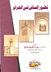 تطور المآذن في الجزائر