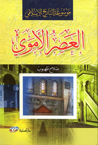 موسوعة التاريخ الإسلامي (العصر الأموي)