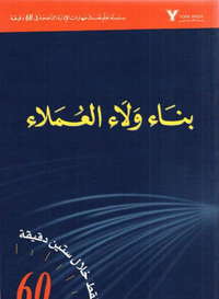 بناء ولاء العملاء