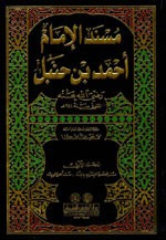 مسند الإمام أحمد بن حنبل (رضي الله عنه) 1/12 مع الفهارس
