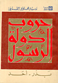 غلاف  حروب دولة الرسول 