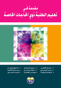 مقدمة في تعليم الطلبة ذوي الحاجات الخاصة