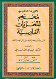 غلاف معجم المعربات الفارسية