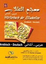 غلاف معجم الطلاب [عربي/ألماني] لونان