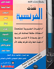 تحدث الفرنسية