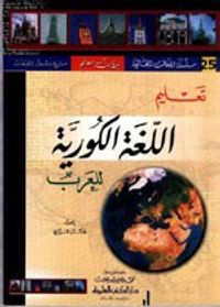 غلاف تعليم اللغة الكورية للعرب [جزء 25 من سلسلة اللغات العالمية بدون معلم] لونان