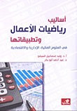 غلاف أساليب رياضيات الأعمال وتطبيقاتها في العلوم المالية , الإدارية والإقتصادية