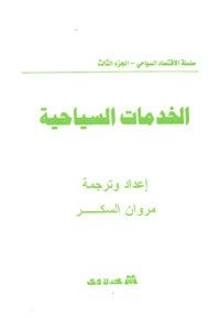 الخدمات السياحية