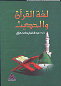 لغة القرآن والحديث