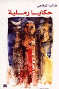 حكايا رملية