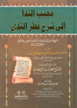 مجيب الندا إلى شرح قطر الندى وبل الصدى