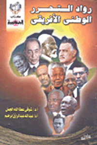 رواد التحرر الوطنى الأفريقي