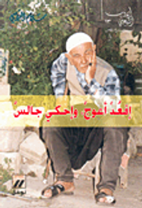 غلاف إقعد أعوج وإحكي جالس