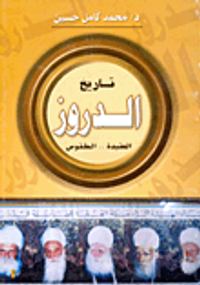 تاريخ الدروز "العقيدة..الطقوس"