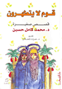 غلاف قوم لا يتطهرون