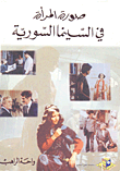 غلاف صورة المرأة في السينما السورية