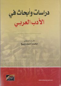 دراسات و ابحاث في الادب العربي