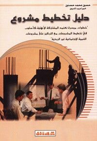 دليل تخطيط مشروع