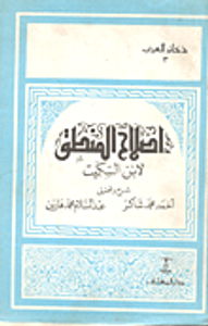 إصلاح المنطق
