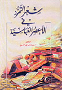 غلاف شعر التمرد في الأعصر العباسية
