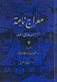 معراج نامة "أثر إسلامي مصور"