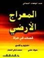 المعراج الارضي