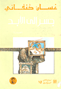 جسر إلى الابد