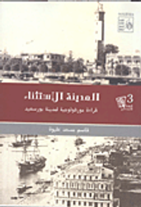 المدينة الإستثناء "قراءة مورفولوجية لمدينة بورسعيد"