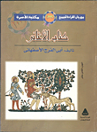 غلاف كتاب الأغاني "الجزء الثامن عشر"