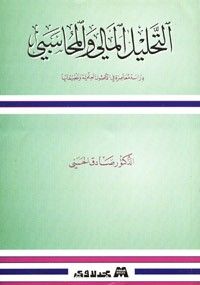 التحليل المالي والمحاسبي