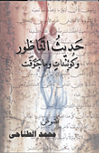 غلاف حديث الناظور وكويئنات وما جوقت