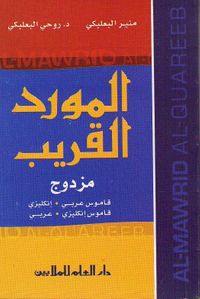 المورد القريب المزدوج: إنكليزي - عربي / عربي - إنكليزي