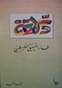 غلاف دلاتة - طائر الفينيق الفلسطيني