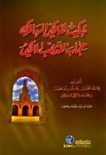 تبكيت المالكي الهاتك حجاب المذهب المالكي