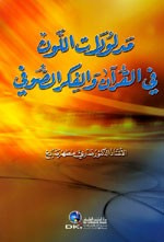 غلاف مدلولات اللون في القرآن والفكر الصوفي