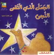 غلاف الجمل الذي التقى النجوم