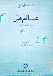 عالم حر - دراسة ومختارات