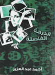 الدرجة الفاصلة